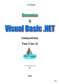 cover of the book Понятно о Visual Basic .NET. Самоучитель. Т.3