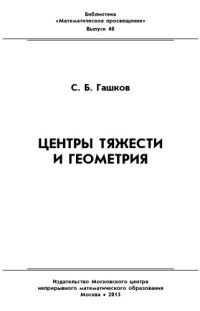 cover of the book Центры тяжести и геометрия