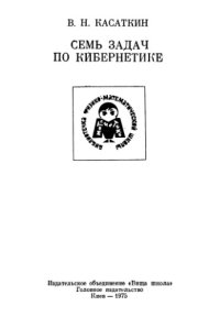 cover of the book Семь задач по кибернетике