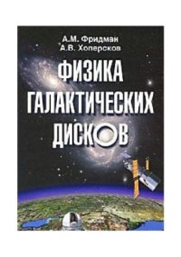 cover of the book Физика галактических дисков.