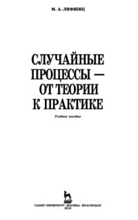 cover of the book Случайные процессы - от теории к практике