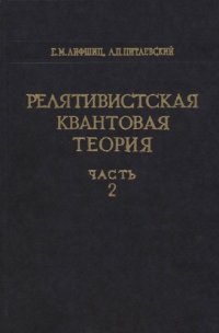 cover of the book Теоретическая физика, Том 4. Релятивистская квантовая теория, Часть 2