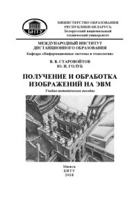 cover of the book Получение и обработка изображений на ЭВМ