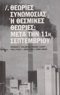 cover of the book Θεωρίες συνωμοσίας ή θεσμικές θεωρίες: Μετά την 11η Σεπτεμβρίου