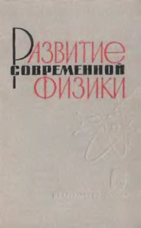 cover of the book Развитие современной физики