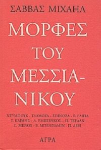 cover of the book Μορφές του Μεσσιανικού