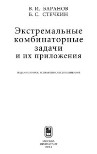 cover of the book Экстремальные комбинаторные задачи и их приложения