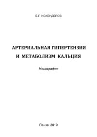 cover of the book Артериальная гипертензия и метаболизм кальция: Монография.