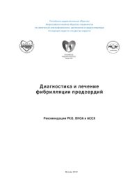 cover of the book Диагностика и лечение фибрилляции предсердий Рекомендации РКО, ВНОА и АССХ. Национальные рекомендации по диагностике и лечению фибрилляции предсердий.
