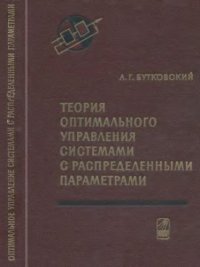 cover of the book Теория оптимального управления системами с распределенными параметрами