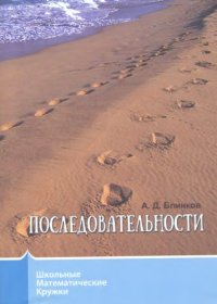 cover of the book Последовательности