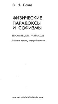 cover of the book Физические парадоксы и софизмы