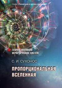 cover of the book Пропорциональная вселенная.