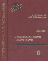 cover of the book Теория подвижного управления системами с распределенными параметрами