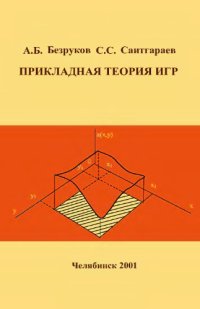 cover of the book Прикладная теория игр