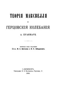 cover of the book Теория Максвелла и герцевские колебания