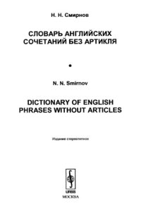 cover of the book Словарь английских сочетаний без артикля