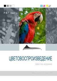 cover of the book Цветовоспроизведение