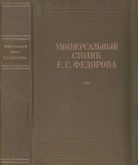 cover of the book Универсальный столик Е.С.Федорова