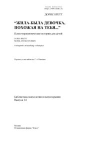 cover of the book Жила-была девочка, похожая на тебя...Психотерапевтические истории для детей.