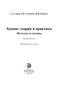 cover of the book Химия - теория и практика. Металлы и сплавы.