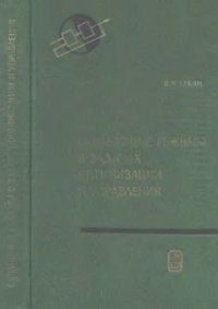 cover of the book Скользящие режимы в задачах оптимизации и управления