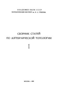 cover of the book Сборник статей по алгебраической топологии (де)