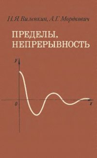 cover of the book Пределы, непрерывность