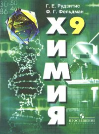 cover of the book Химия. 9 кл.