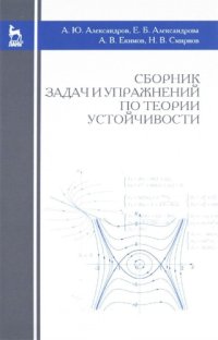 cover of the book Сборник задач и упражнений по теории устойчивости.