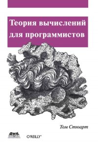 cover of the book Теория вычислений для программистов