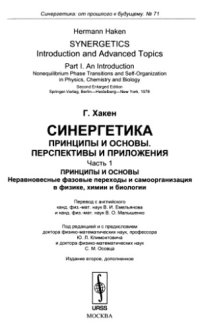 cover of the book Синергетика: Принципы и основы. Перспективы и приложения. Часть 1