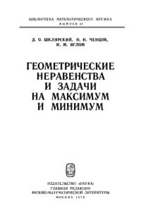 cover of the book Геометрические неравенства и задачи на максимум и минимум