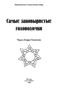 cover of the book Самые заковыристые головоломки