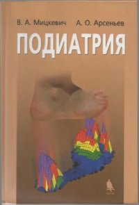 cover of the book Подиатрия.