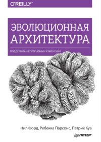 cover of the book Эволюционная архитектура. Поддержка непрерывных изменений.