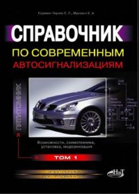 cover of the book Справочник по современным автосигнализациям. Т.1