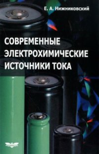 cover of the book Современные электрохимические источники тока.