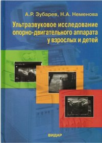 cover of the book Ультразвуковое исследование опорно-двигательного аппарата у взрослых и детей: Пособие для врачей.