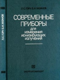 cover of the book Современные приборы для измерения ионизирующих излучений.