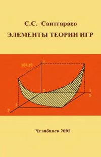 cover of the book Элементы теории игр