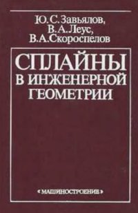 cover of the book Сплайны в инженерной геометрии