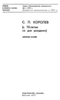 cover of the book С. П. Королев. К 70-летию со дня рождения