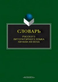 cover of the book Словарь русского литературного языка начала  XXI  века