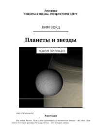 cover of the book Планеты и звезды. История почти Всего.