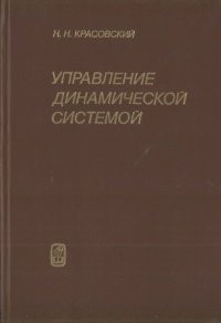 cover of the book Управление динамической системой