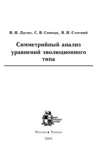 cover of the book Симметрийный анализ уравнений эволюционного типа