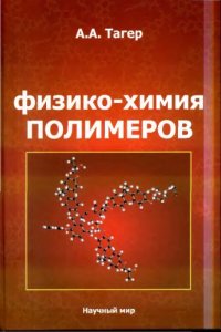 cover of the book Физико-химия полимеров.