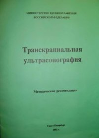 cover of the book Транскраниальная ультрасонография