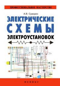 cover of the book Электрические схемы электроустановок.